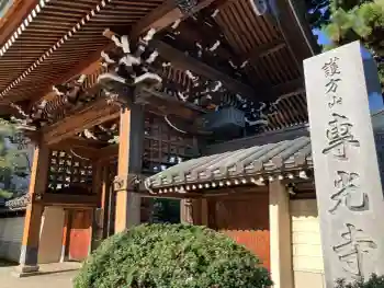 専光寺の御朱印 2026年04月