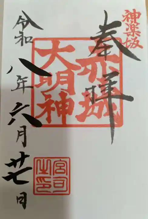 赤城神社の御朱印