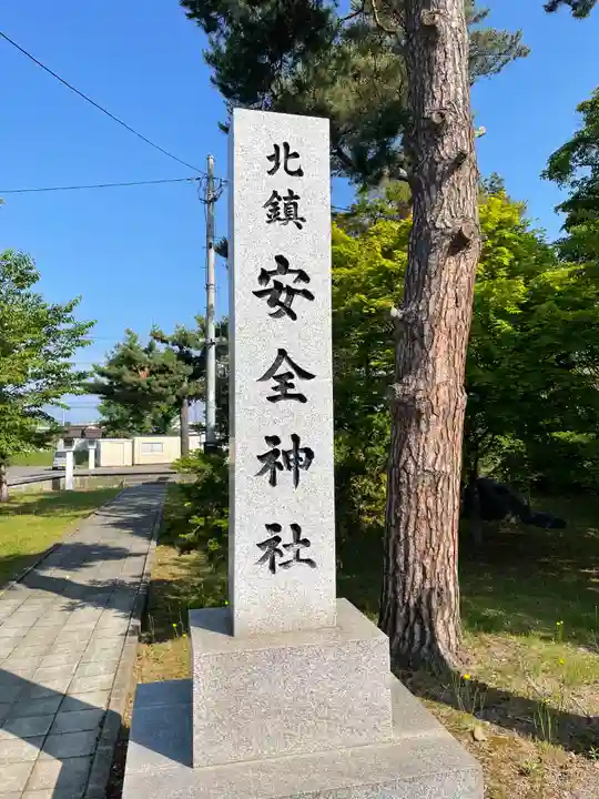 北鎮安全神社のその他建物