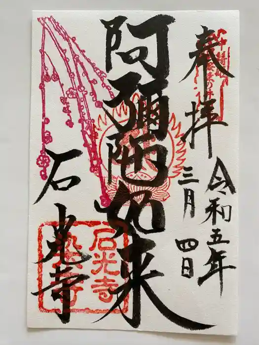 石光寺の御朱印