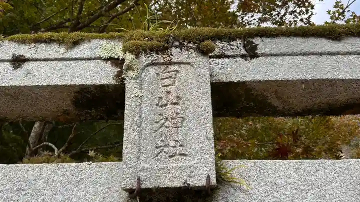 白山神社(京都府)