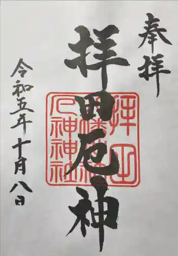 拝田八幡神社の御朱印 2023年10月