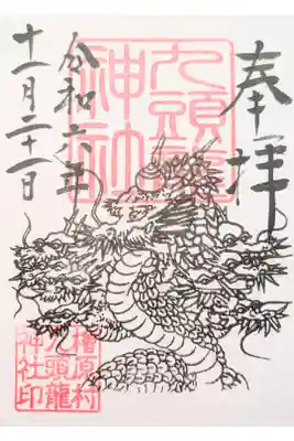 九頭龍神社の御朱印
