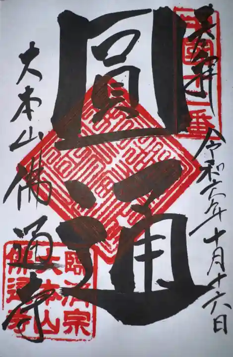 佛通寺の御朱印