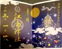 江島神社の御朱印