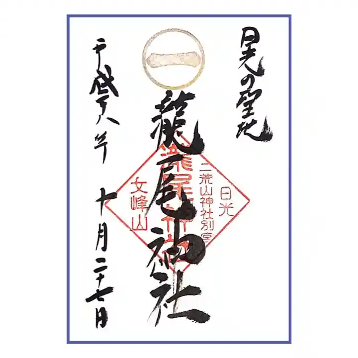 瀧尾神社(日光二荒山神社別宮)の御朱印