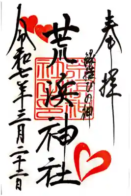 荒浜神社（新倉富士浅間神社境内社）の御朱印