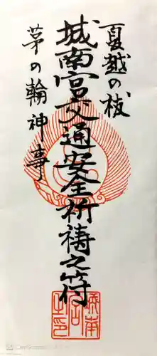 城南宮の授与品その他