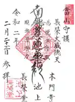 長栄堂(池上本門寺内)の御朱印