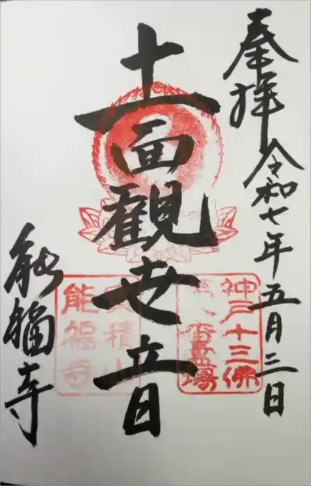 能福寺の御朱印