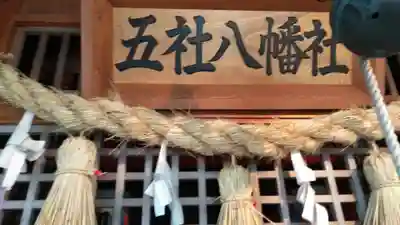 五社八幡神社のその他建物