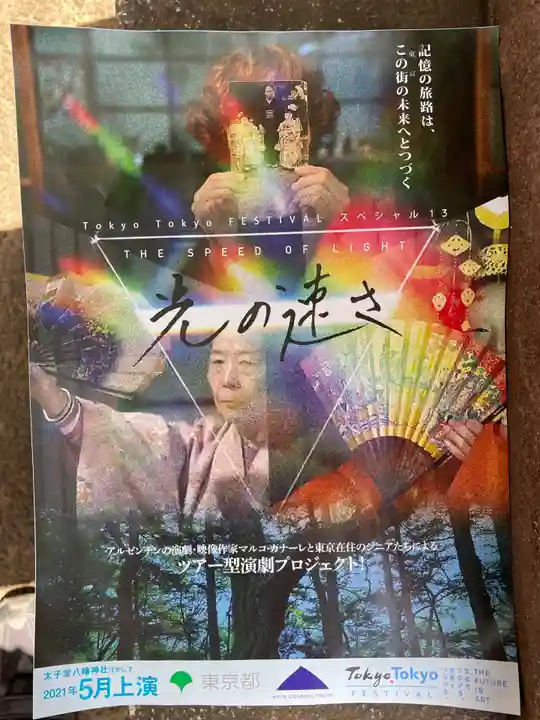 太子堂八幡神社の授与品その他