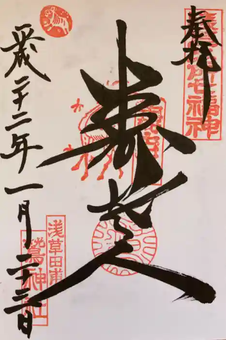 鷲神社の御朱印