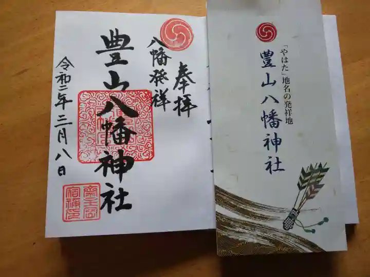 豊山八幡神社の御朱印
