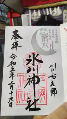 元郷氷川神社の御朱印