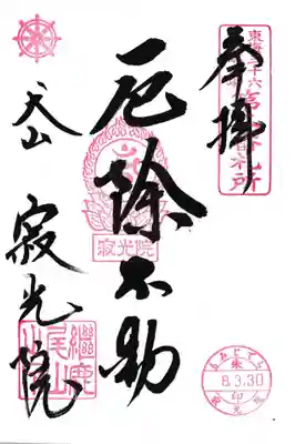 犬山寂光院(愛知県)