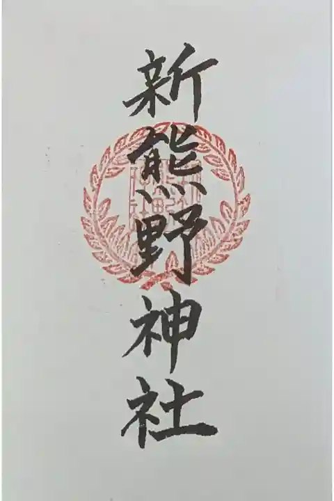 京都十六社朱印めぐり御朱印