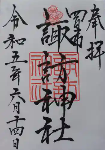 諏訪神社の御朱印