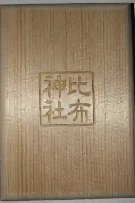 比布神社の御朱印帳