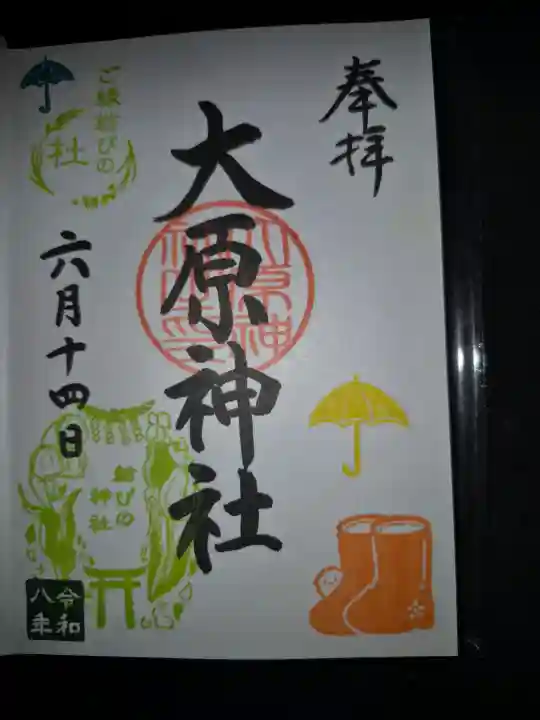 大宮・大原神社の御朱印
