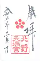 北野天満宮(京都府)