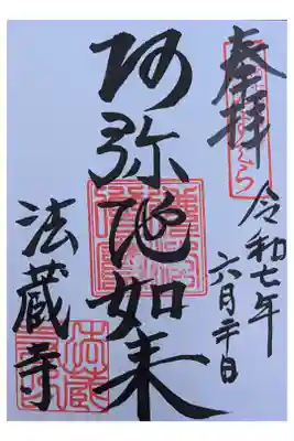 法蔵寺の御朱印