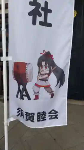 須賀神社(東京都)