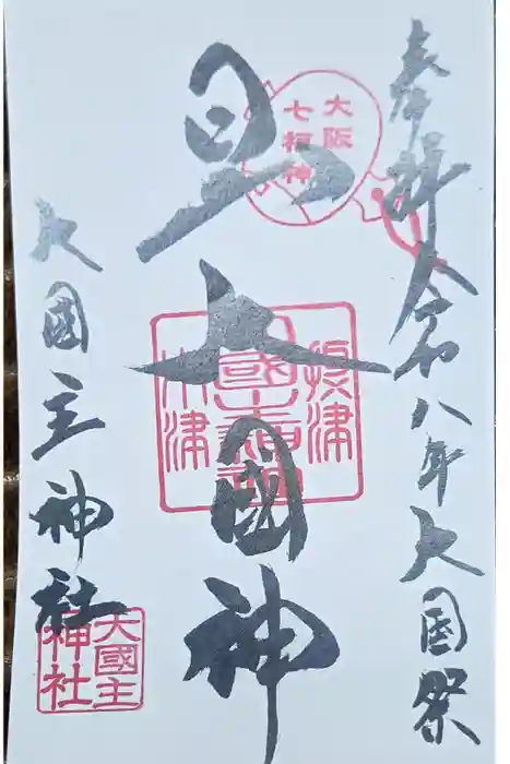 敷津松之宮　大国主神社の御朱印