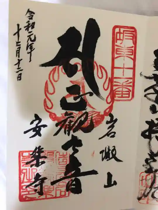 岩殿山安楽寺(吉見観音)の御朱印