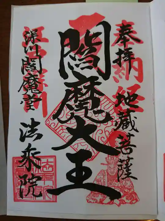 法乗院(深川閻魔堂)の御朱印
