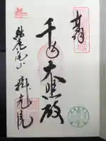 犬山寂光院の御朱印