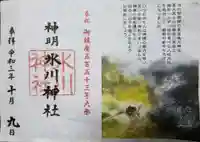 神明氷川神社の御朱印