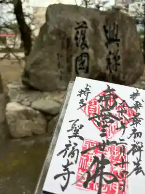 聖福寺の御朱印