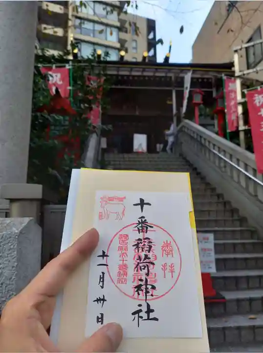 十番稲荷神社の御朱印