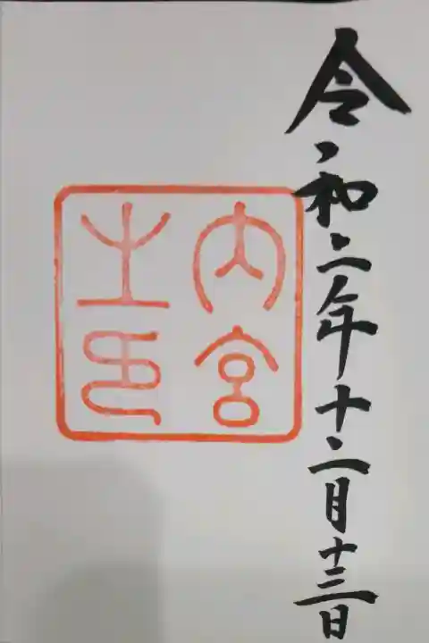 伊勢神宮内宮(皇大神宮)の{uncategorized: "未分類", other: "その他", undefined: "問題あり", building: "その他建物", grave: "お墓", sacred_gate: "鳥居", guardian: "狛犬", statue: "像", buddha: "仏像", history: "歴史", nature: "自然", garden: "庭園", animal: "動物", pagoda: "塔", temizu: "手水舎", mountain_gate: "山門・神門", sanctuary: "本殿・本堂", subordinate: "末社・摂社", art: "芸術", scenery: "景色", jizo: "地蔵", ema: "絵馬", goshuin: "御朱印", omikuji: "おみくじ", items: "授与品その他", amulet: "お守り", goshuincho: "御朱印帳", eats: "食事", festival: "お祭り", votive_dance: "神楽", shichigosan: "七五三参", wedding: "結婚式", experience: "体験その他", initially: "初詣", around: "周辺", anti_infection: "感染症対策"}