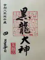毛谷黒龍神社の御朱印
