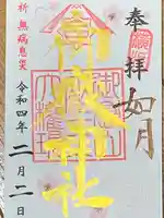 横浜御嶽神社の御朱印