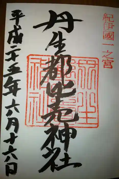 丹生都比売神社の御朱印