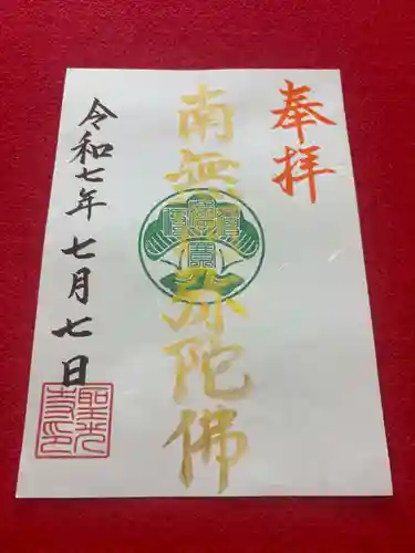 聖光寺の御朱印