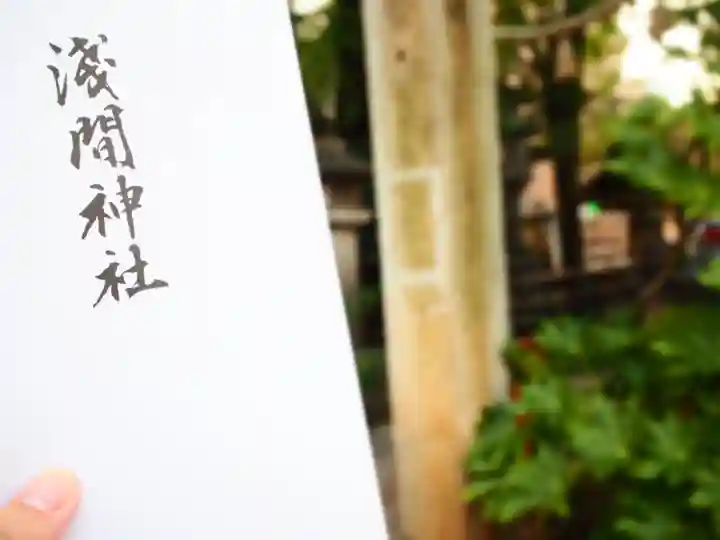 浅間神社(那古野浅間神社)の授与品その他