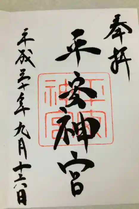 平安神宮の御朱印