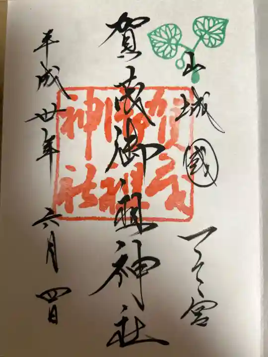 賀茂御祖神社(下鴨神社)の御朱印