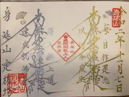 日蓮宗 総本山 塔頭 定林坊(じょうりんぼう)の御朱印