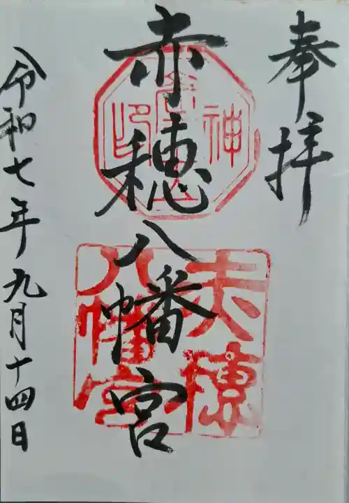 赤穂八幡宮の{uncategorized: "未分類", other: "その他", undefined: "問題あり", building: "その他建物", grave: "お墓", sacred_gate: "鳥居", guardian: "狛犬", statue: "像", buddha: "仏像", history: "歴史", nature: "自然", garden: "庭園", animal: "動物", pagoda: "塔", temizu: "手水舎", mountain_gate: "山門・神門", sanctuary: "本殿・本堂", subordinate: "末社・摂社", art: "芸術", scenery: "景色", jizo: "地蔵", ema: "絵馬", goshuin: "御朱印", omikuji: "おみくじ", items: "授与品その他", amulet: "お守り", goshuincho: "御朱印帳", eats: "食事", festival: "お祭り", votive_dance: "神楽", shichigosan: "七五三参", wedding: "結婚式", experience: "体験その他", initially: "初詣", around: "周辺", anti_infection: "感染症対策"}