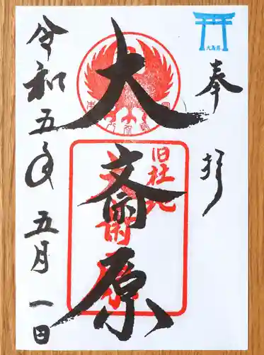 大斎原（熊野本宮大社旧社地）の御朱印