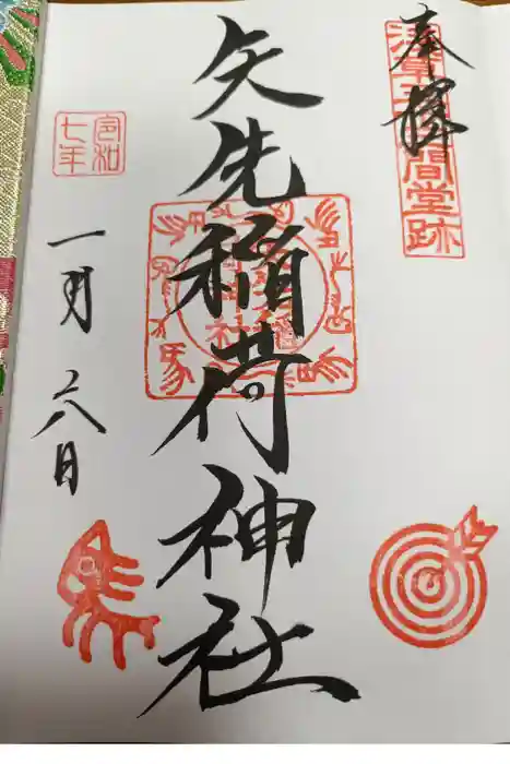 矢先稲荷神社の御朱印