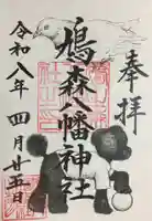 鳩森八幡神社(東京都)
