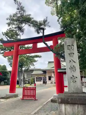 羽田八幡宮(愛知県)