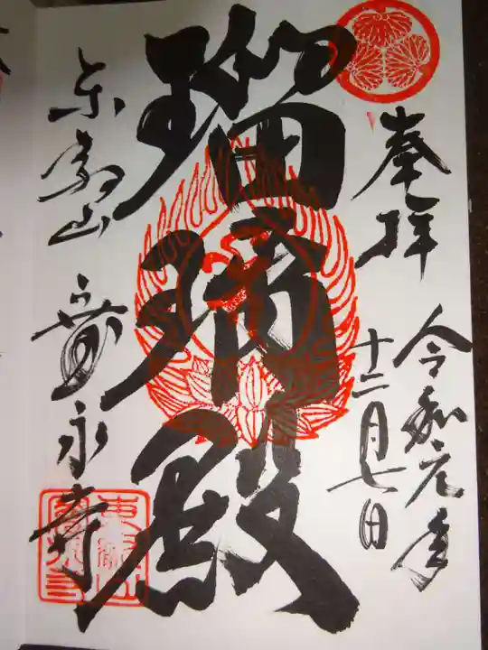 寛永寺(根本中堂)の御朱印