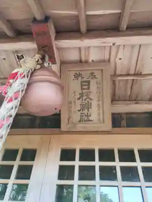 日枝神社(茨城県)